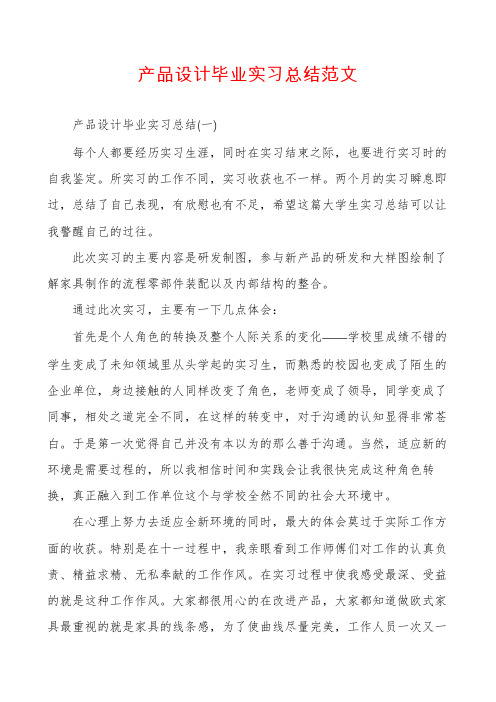 产品设计毕业实习总结范文