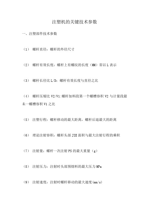 注塑机的关键技术参数