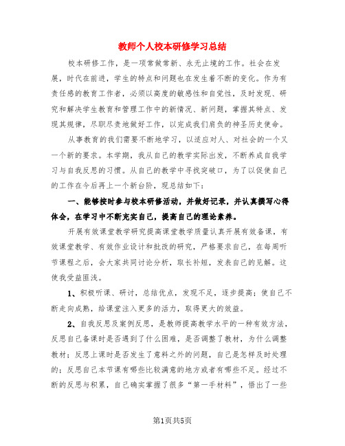 教师个人校本研修学习总结(3篇)