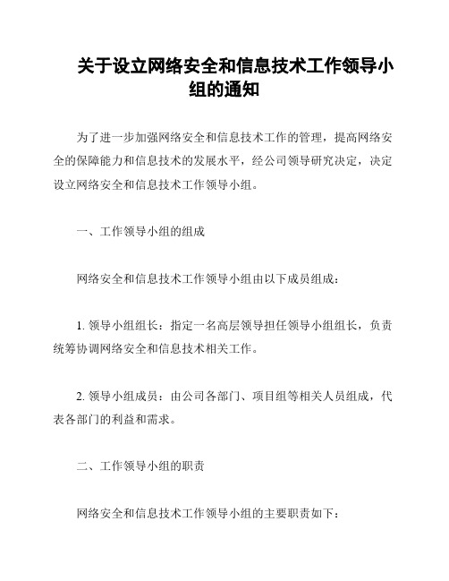 关于设立网络安全和信息技术工作领导小组的通知