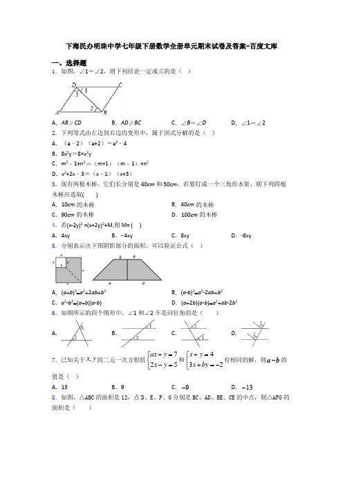 下海民办明珠中学七年级下册数学全册单元期末试卷及答案-百度文库