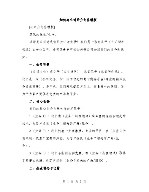 如何写公司的介绍信模板(三篇)