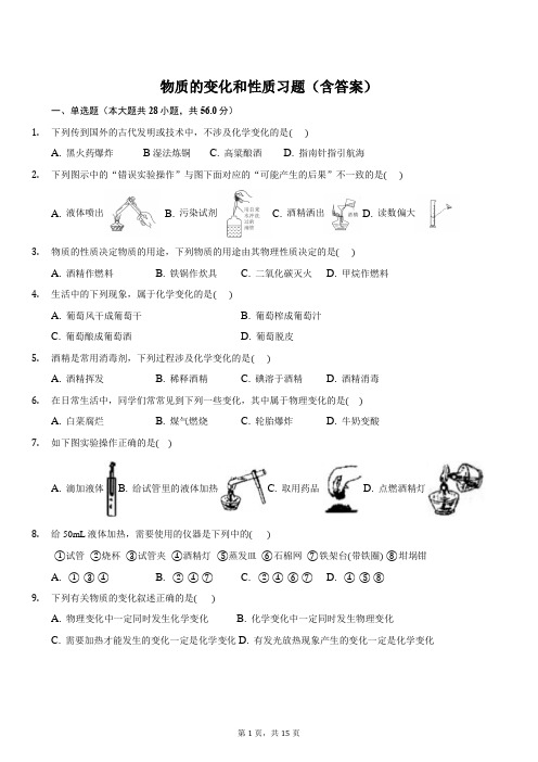 人教版初三化学物质的变化和性质习题(含答案)