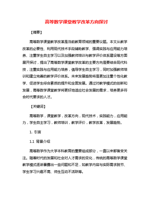 高等数学课堂教学改革方向探讨