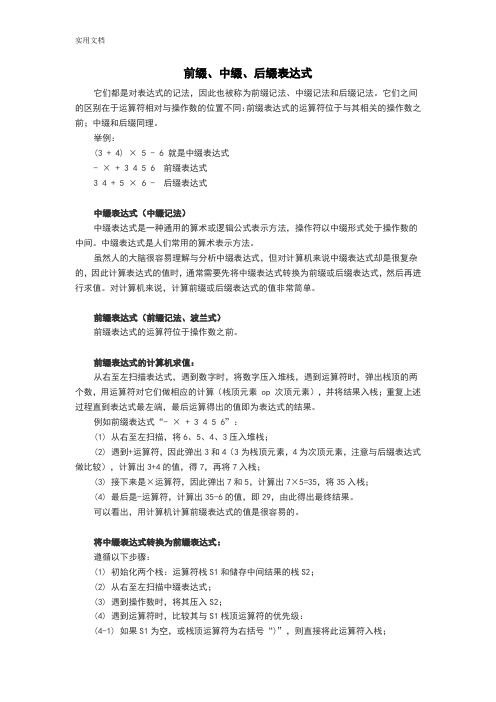 数学表达式解析汇报(前缀、中缀、后缀)