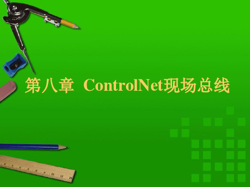 ControlNet现场总线