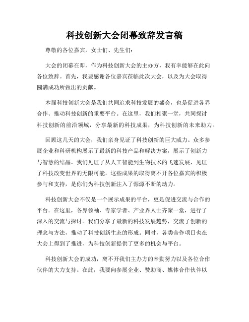 科技创新大会闭幕致辞发言稿