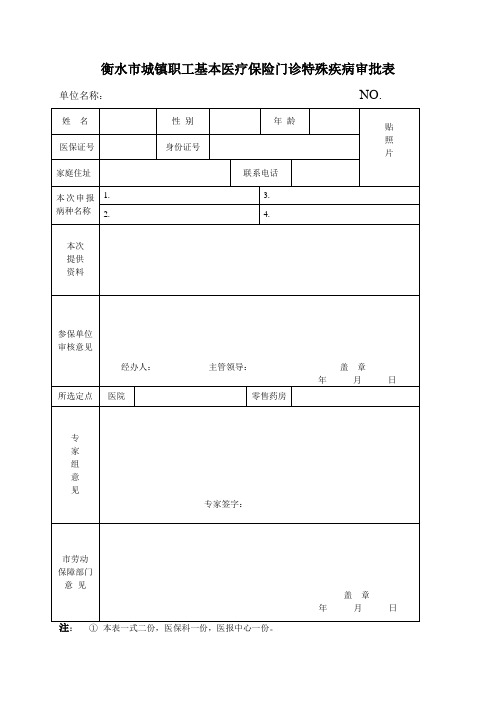 衡水市城镇职工基本医疗保险门诊特殊疾病审批表