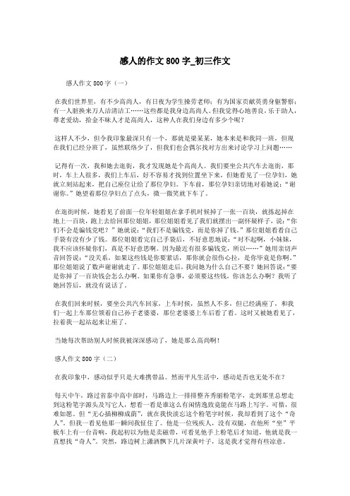 感人的作文800字_初三作文.doc