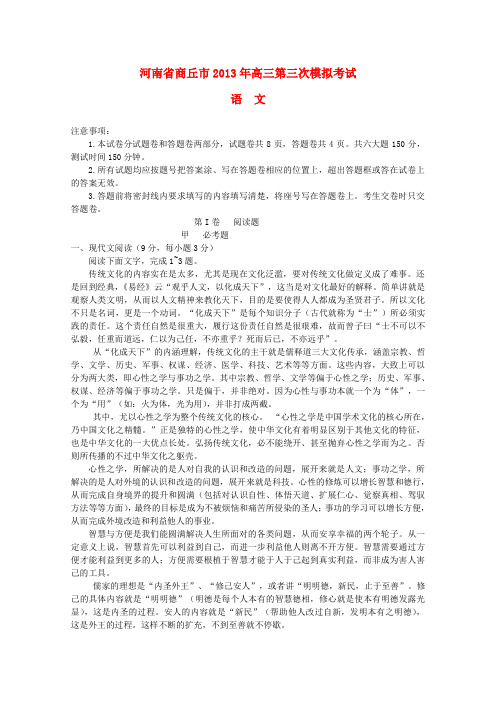 河南省商丘市高三语文第三次模拟考试试题