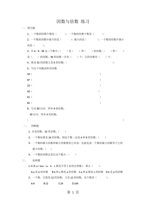 2019精选教育五年级下册数学同步练习34因数与倍数苏教版(秋).doc