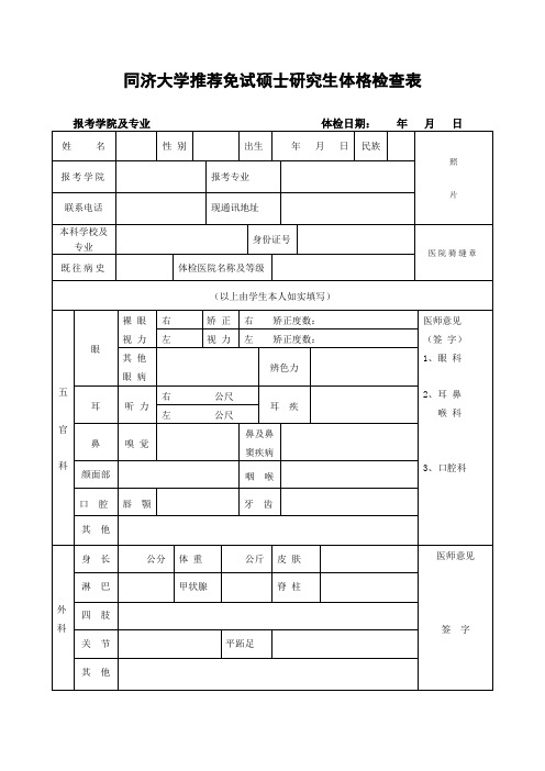 同济大学硕士推免生 体检表