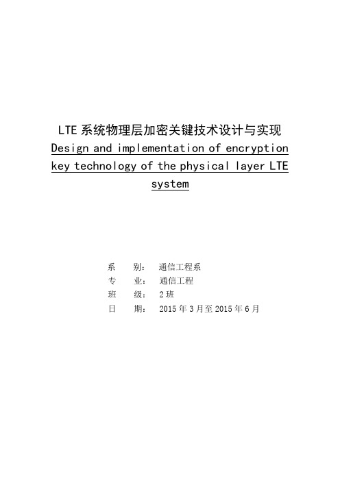 LTE系统物理层加密关键技术设计与实现本科毕业设计论文