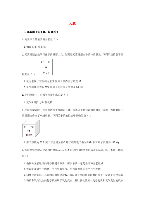 鲁教版化学八年级3.2元素练习题