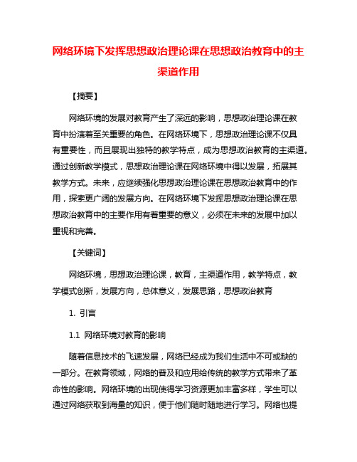 网络环境下发挥思想政治理论课在思想政治教育中的主渠道作用