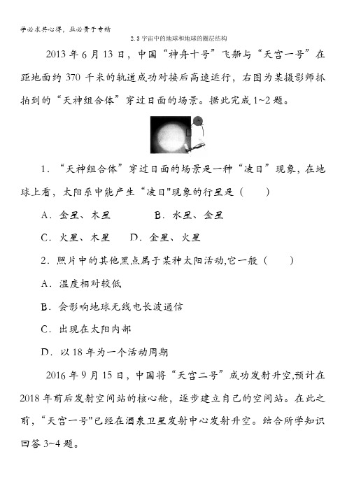 高中地理2018年一轮复习限时训练-2.3宇宙中的地球和地球的圈层结构