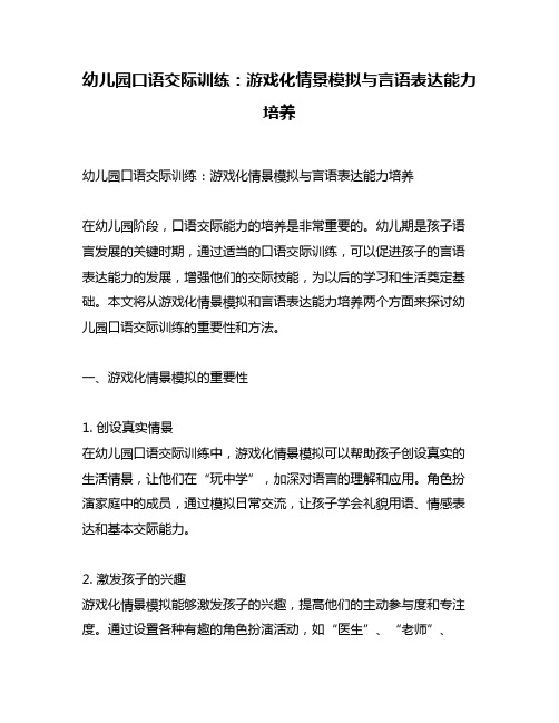 幼儿园口语交际训练：游戏化情景模拟与言语表达能力培养