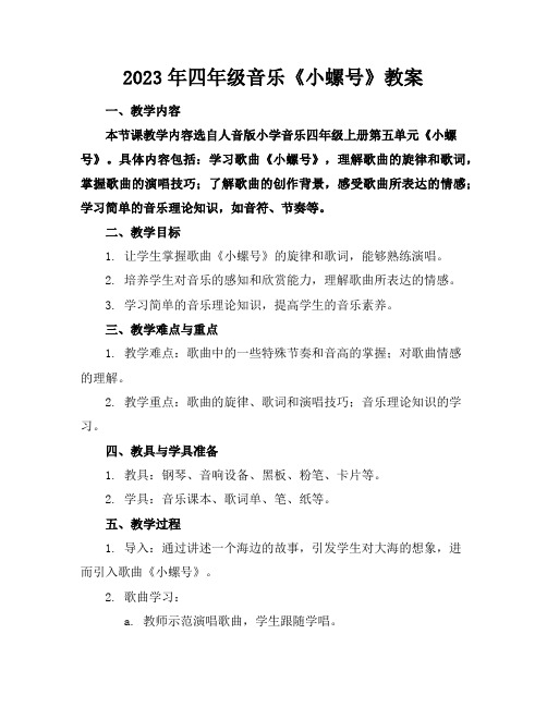 2023年四年级音乐《小螺号》教案