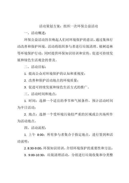 活动策划方案：组织一次环保公益活动