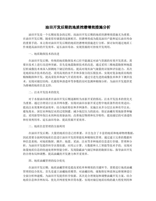 油田开发后期的地质挖潜增效措施分析