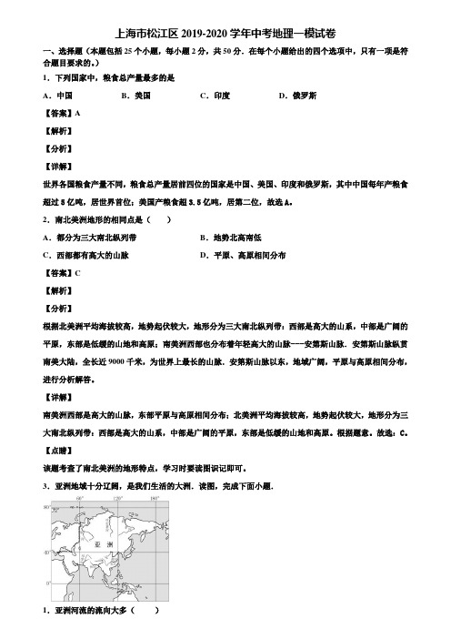 上海市松江区2019-2020学年中考地理一模试卷含解析