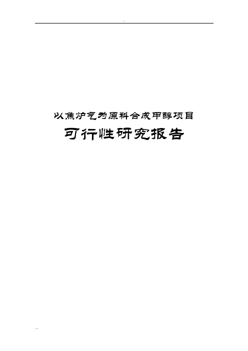 以焦炉气为原料合成甲醇项目可行性研究报告