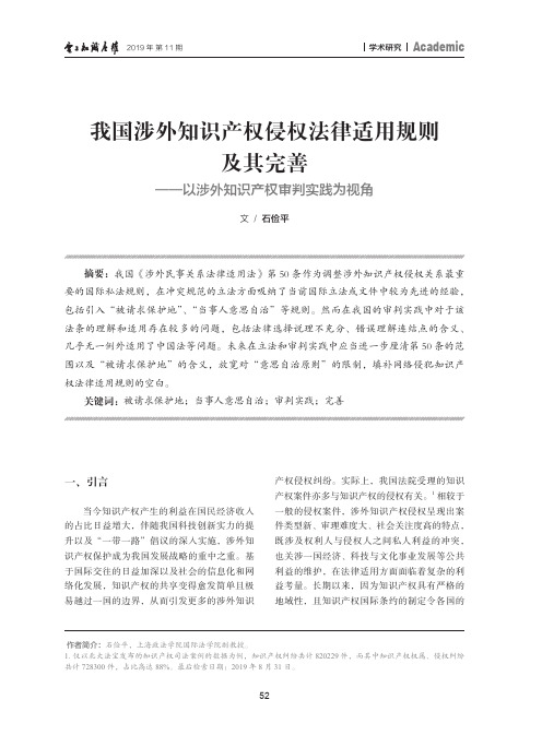 我国涉外知识产权侵权法律适用规则及其完善——以涉外知识产权审