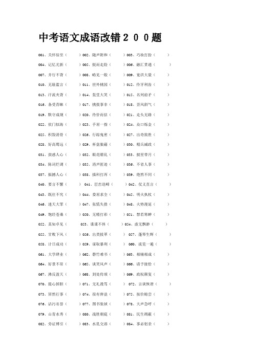 中考语文成语改错200题备课讲稿