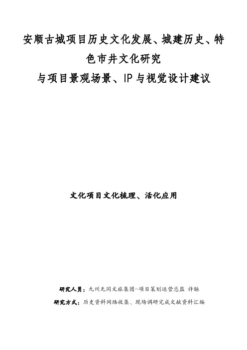 安顺古城历史文化研究与文化活化应用于场景营造