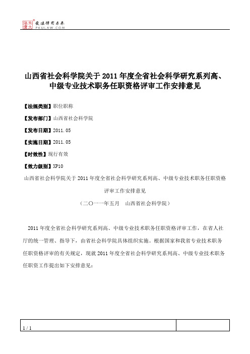 山西省社会科学院关于2011年度全省社会科学研究系列高、中级专业