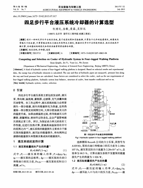 四足步行平台液压系统冷却器的计算选型