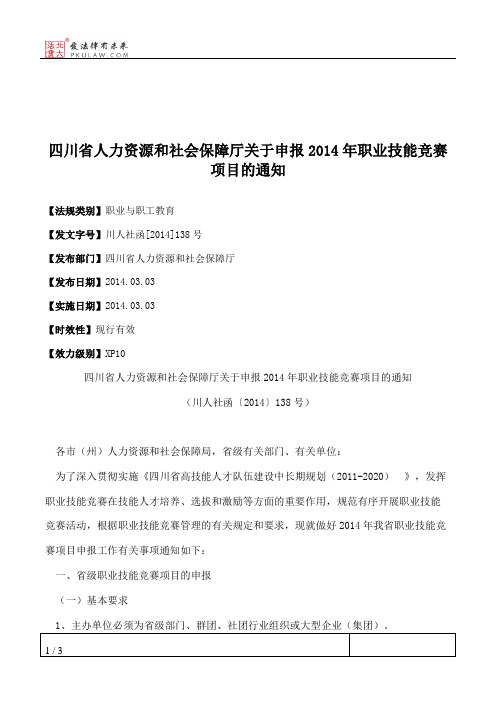 四川省人力资源和社会保障厅关于申报2014年职业技能竞赛项目的通知