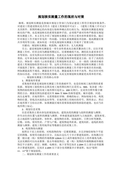 规划核实测量工作的现状与对策