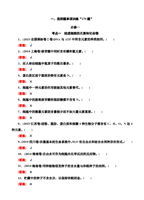 2016高考生物二轮专题附加1选择题单项训练“270题”