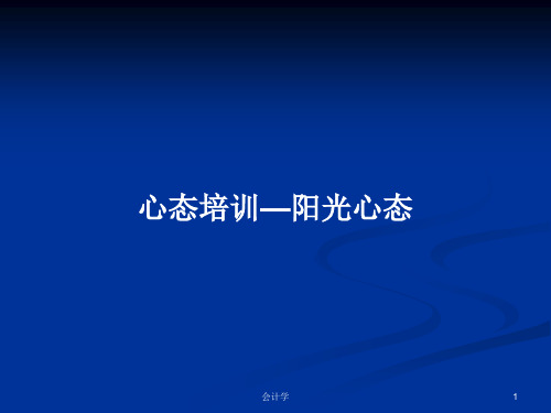 心态培训—阳光心态PPT学习教案