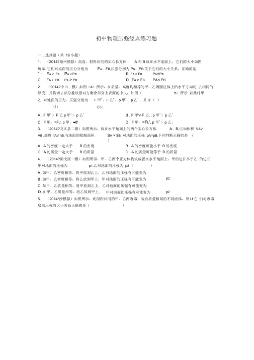 (完整版)初中物理压强经典练习题(含答案)