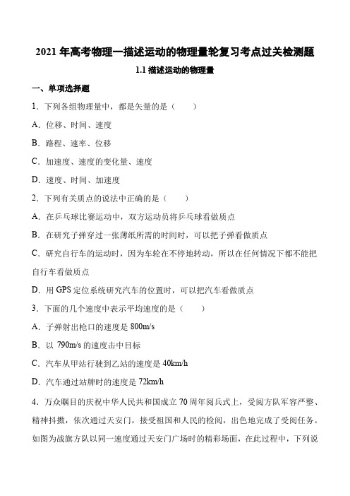 2021年高考物理一描述运动的物理量轮复习考点过关检测题及答案(9页)