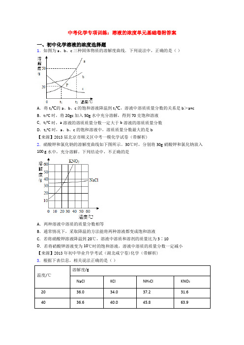 中考化学专项训练:溶液的浓度单元基础卷附答案