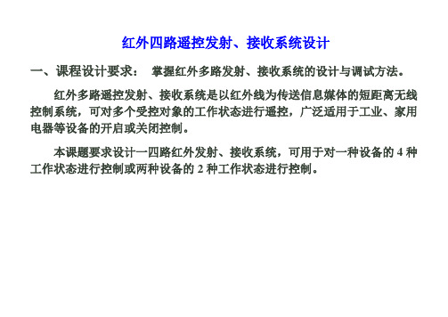 红外四路遥控发射、接收系统设计