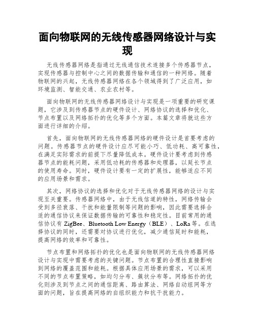 面向物联网的无线传感器网络设计与实现