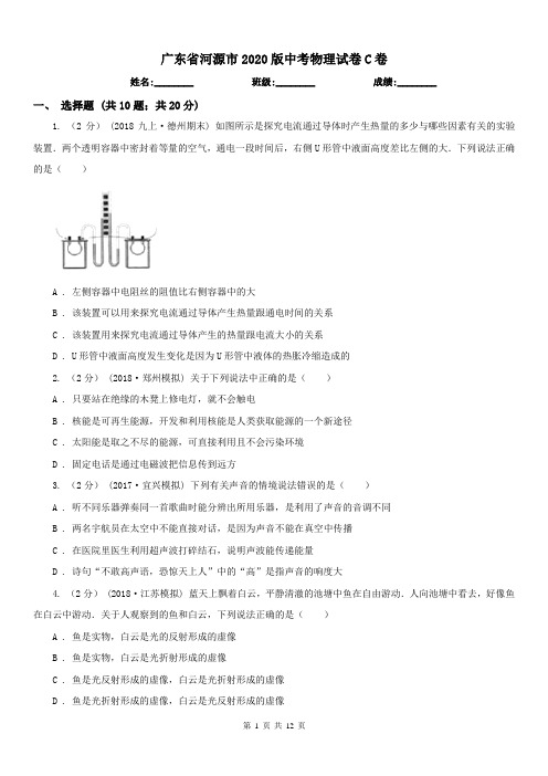 广东省河源市2020版中考物理试卷C卷