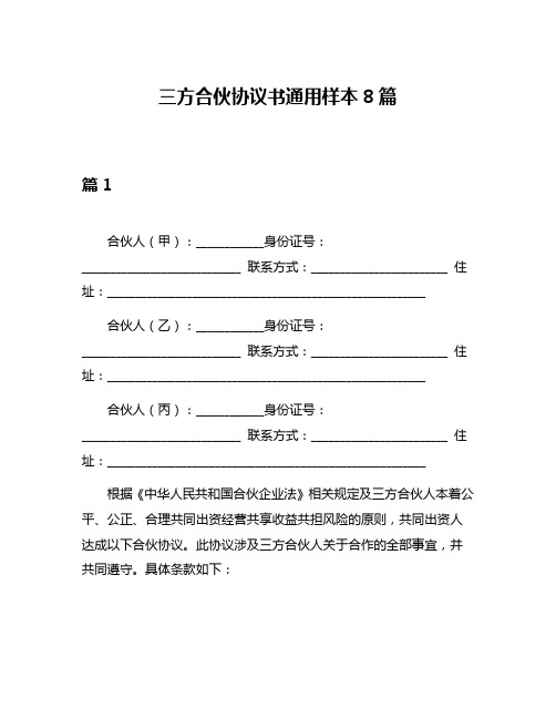 三方合伙协议书通用样本8篇