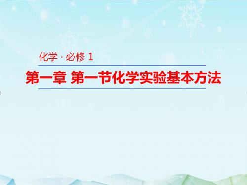 最新人教版必修一高中化学1.1.1化学实验安全 24课件ppt