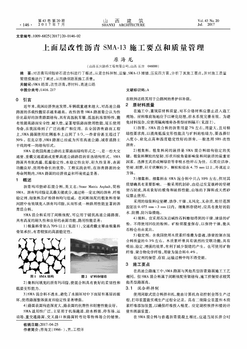 上面层改性沥青SMA-13施工要点和质量管理