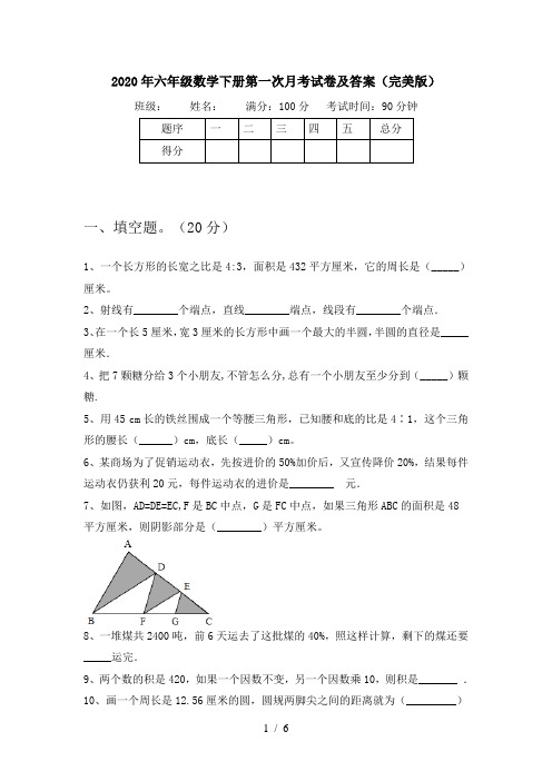 2020年六年级数学下册第一次月考试卷及答案(完美版)