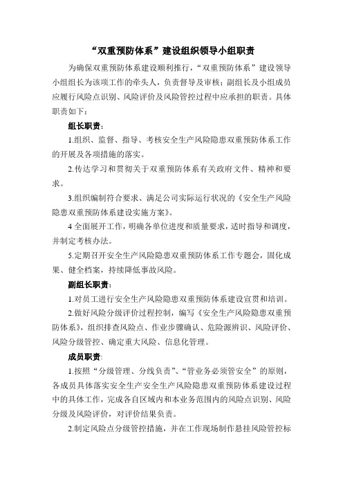 双重预防体系领导机构成员职责制度