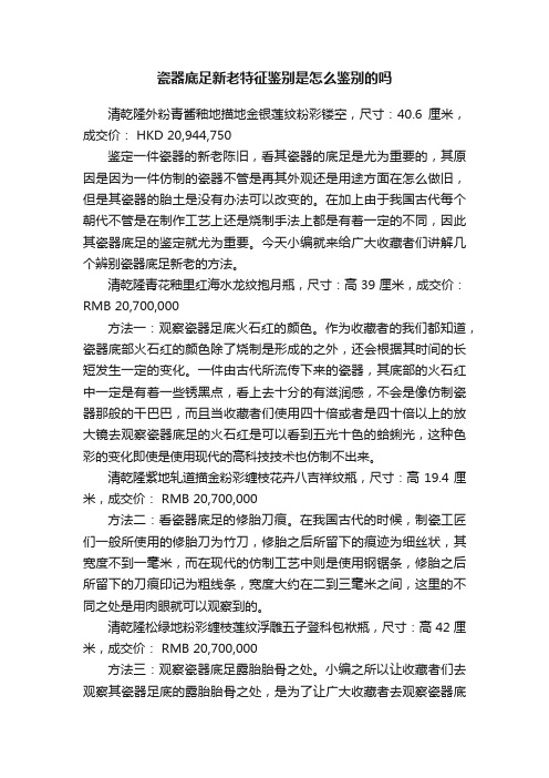 瓷器底足新老特征鉴别是怎么鉴别的吗