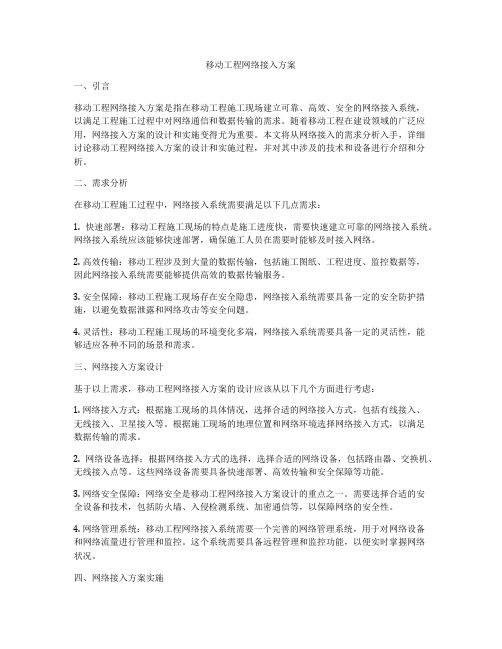 移动工程网络接入方案