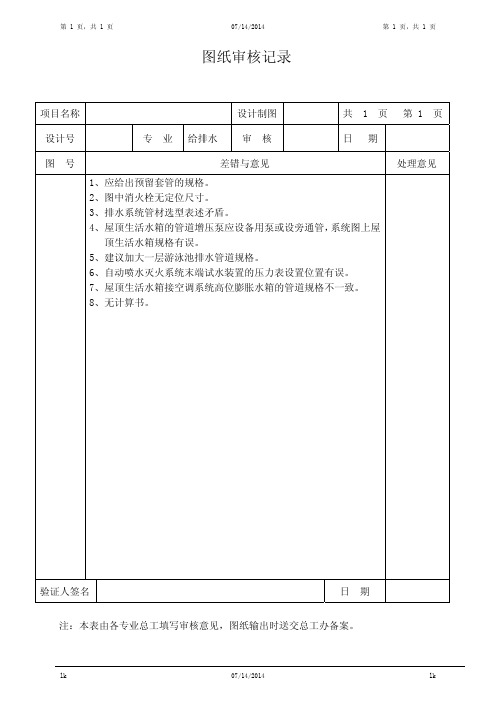 给排水审图意见六