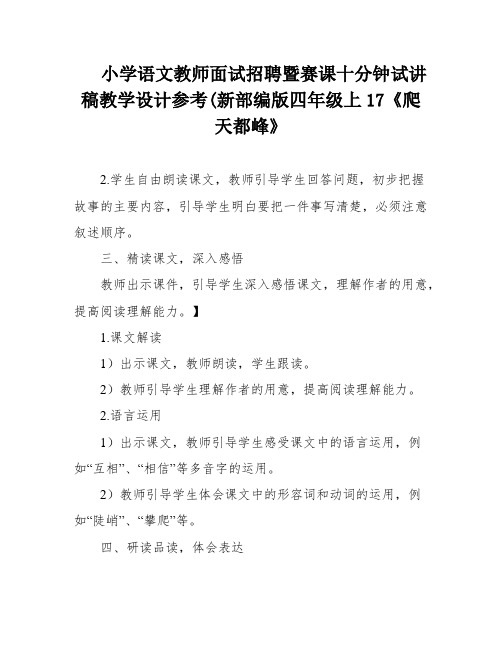 小学语文教师面试招聘暨赛课十分钟试讲稿教学设计参考(新部编版四年级上17《爬天都峰》